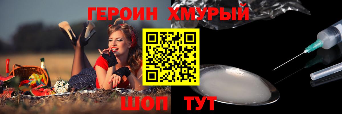 ГЕРОИН хмурый Выкса